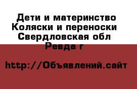 Дети и материнство Коляски и переноски. Свердловская обл.,Ревда г.